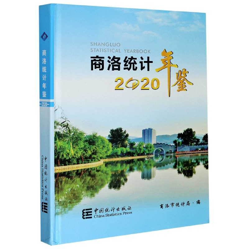 商洛统计年鉴（2020）（精）