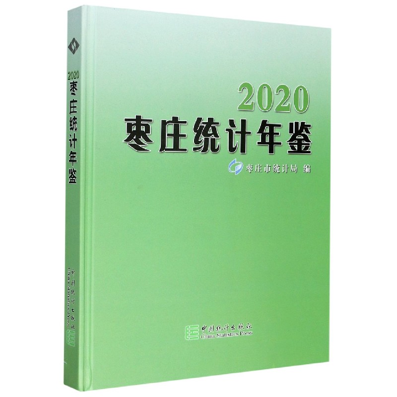 枣庄统计年鉴（2020）（精）
