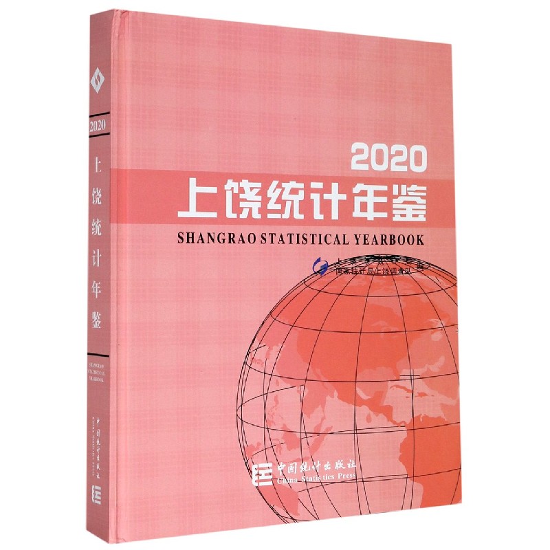 上饶统计年鉴（2020）（精）