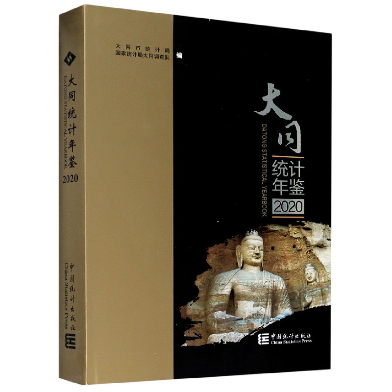 大同统计年鉴（2020汉英对照）（精）