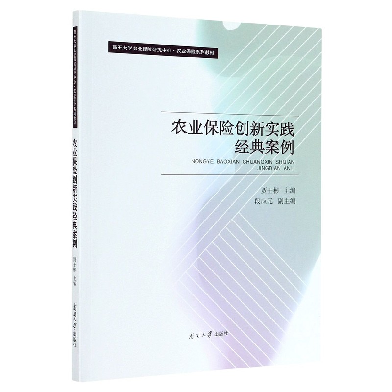 农业保险创新实践经典案例（南开大学农业保险研究中心农业保险系列教材）