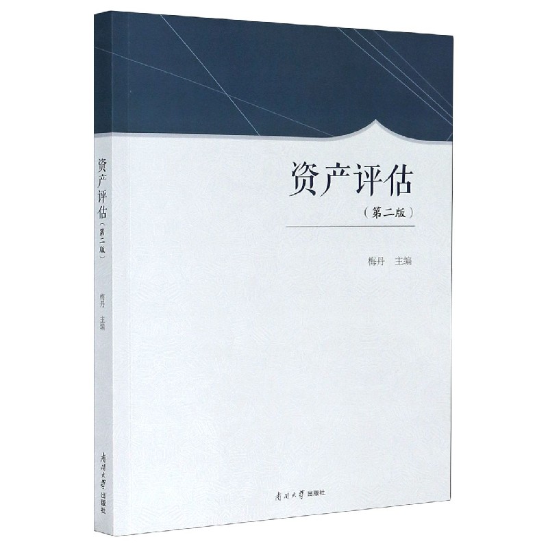 资产评估（第2版）