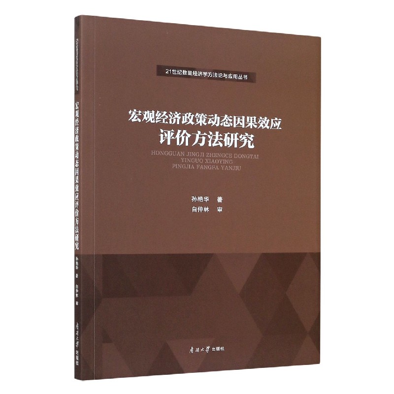 宏观经济政策动态因果效应评价方法研究/21世纪数量经济学方法论与应用丛书