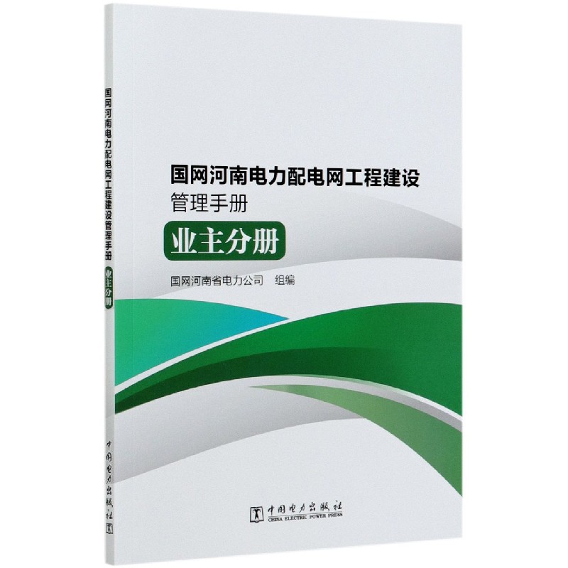 国网河南电力配电网工程建设管理手册（业主分册）