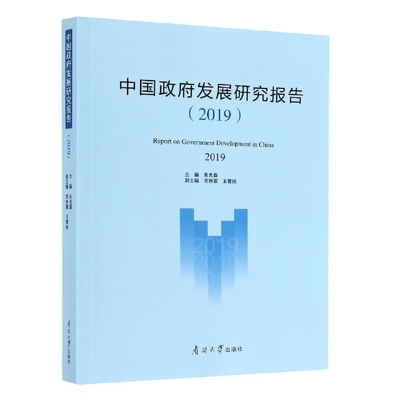 中国政府发展研究报告（2019）