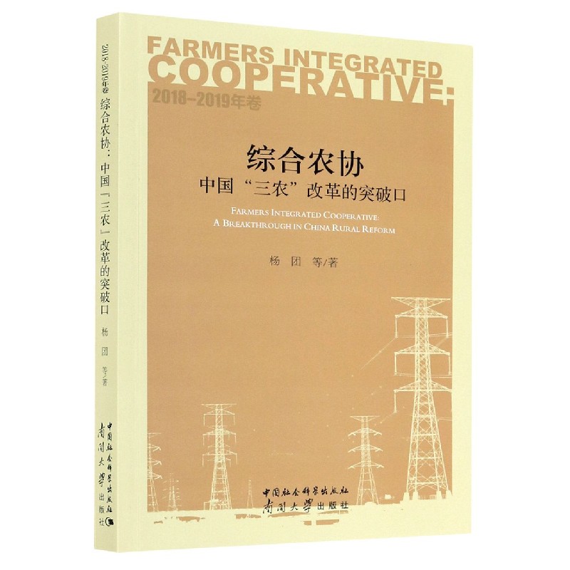 综合农协（中国三农改革的突破口2018-2019年卷）