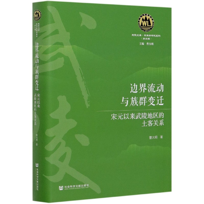 边界流动与族群变迁（宋元以来武陵地区的土客关系）（精）/民族学研究系列/武陵文库...