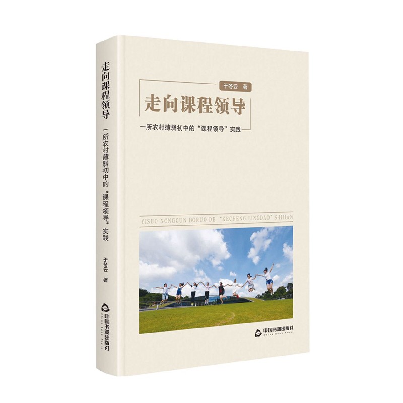 走向课程领导（一所农村薄弱初中的课程领导实践）