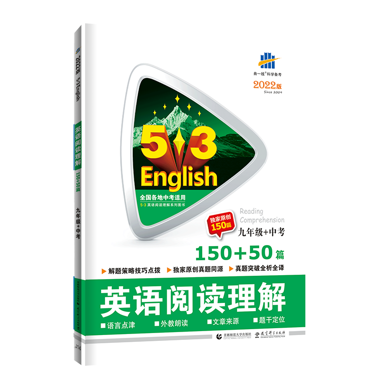 2022版《5.3》中考英语  阅读理解150+50篇（九年级+中考）