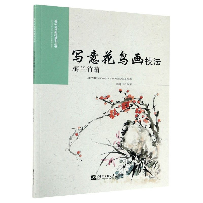 写意花鸟画技法（梅兰竹菊）/老年大学教材系列丛书
