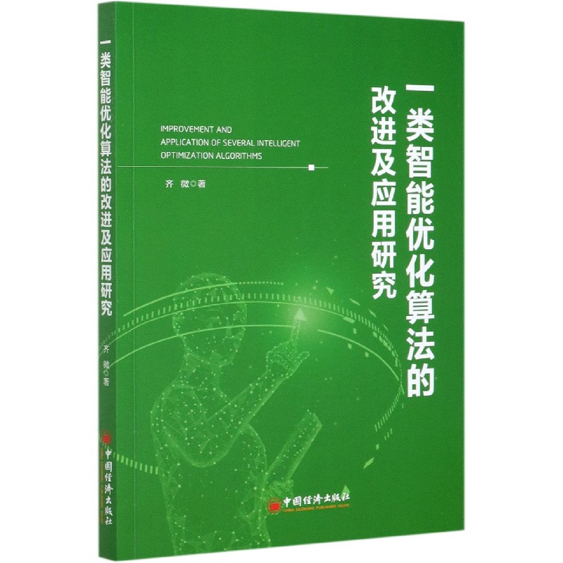 一类智能优化算法的改进及应用研究