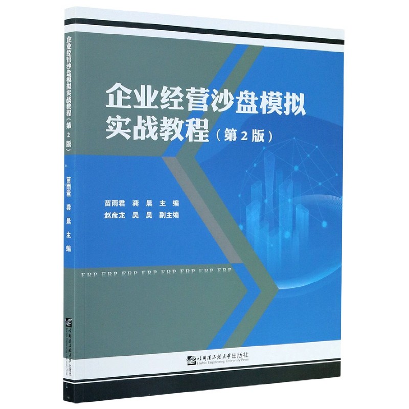 企业经营沙盘模拟实战教程（第2版）