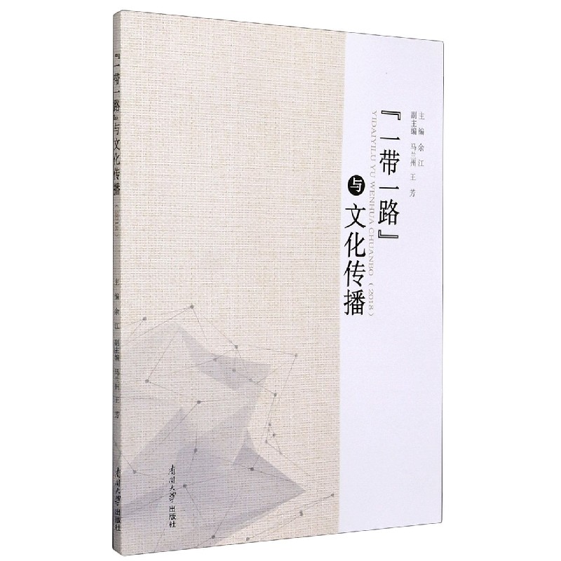 一带一路与文化传播