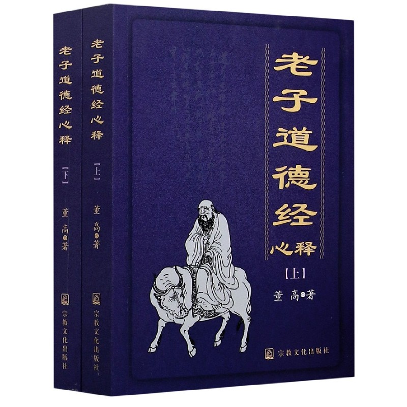 老子道德经心释（上下）