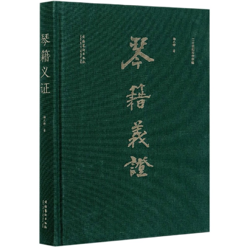 琴籍义证（二十世纪琴学萃编）（精）