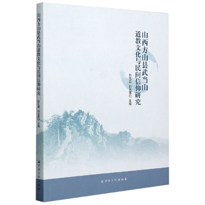 山西方山县武当山道教文化与民间信仰研究