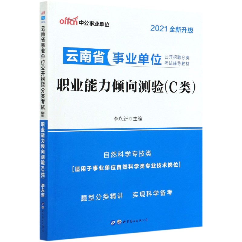 职业能力倾向测验（C类自然科学专技类2021全新升级云南省事业单位公开招聘分类考试辅导