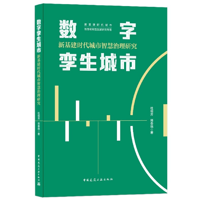 数字孪生城市（新基建时代城市智慧治理研究）/新基建时代城市智慧化转型发展研究专著