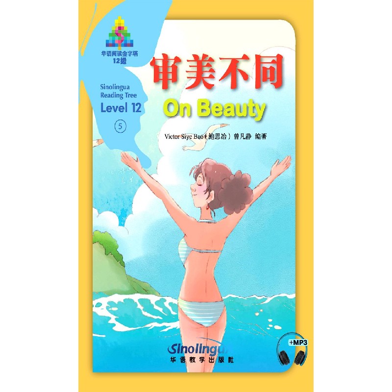 审美不同（12级）（汉英对照）/华语阅读金字塔