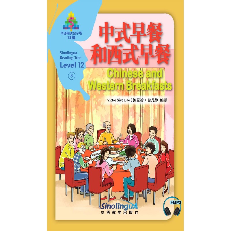 中式早餐和西式早餐（12级）（汉英对照）/华语阅读金字塔