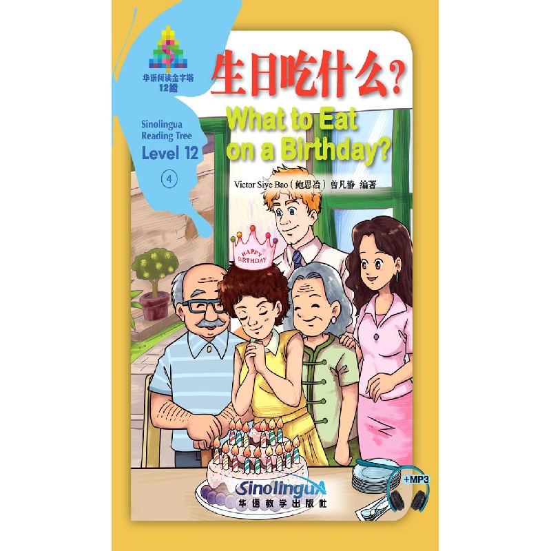 生日吃什么（12级）（汉英对照）/华语阅读金字塔