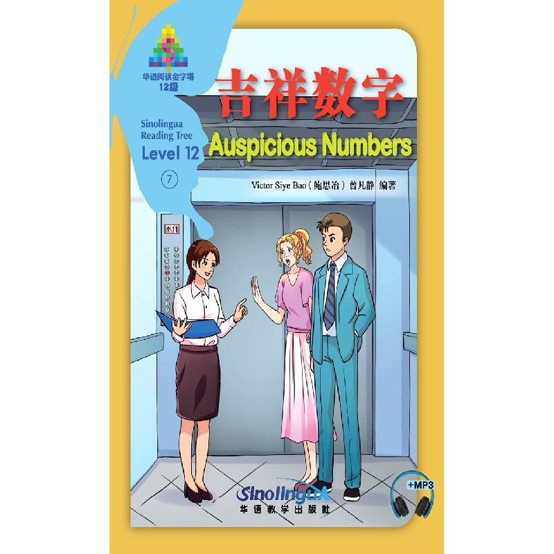 吉祥数字（12级）（汉英对照）/华语阅读金字塔