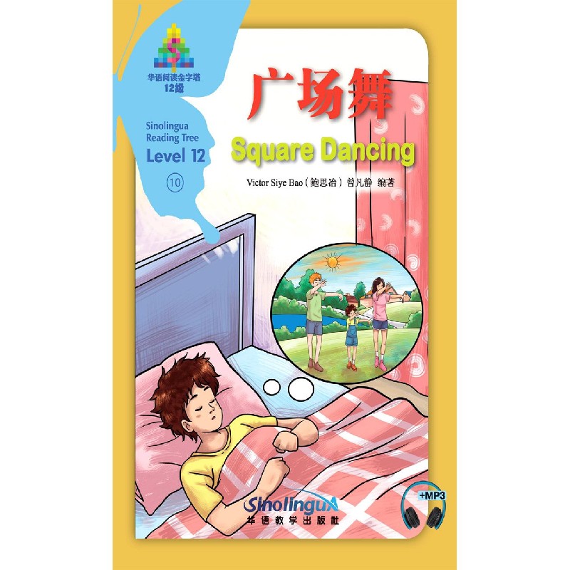 广场舞（12级）（汉英对照）/华语阅读金字塔