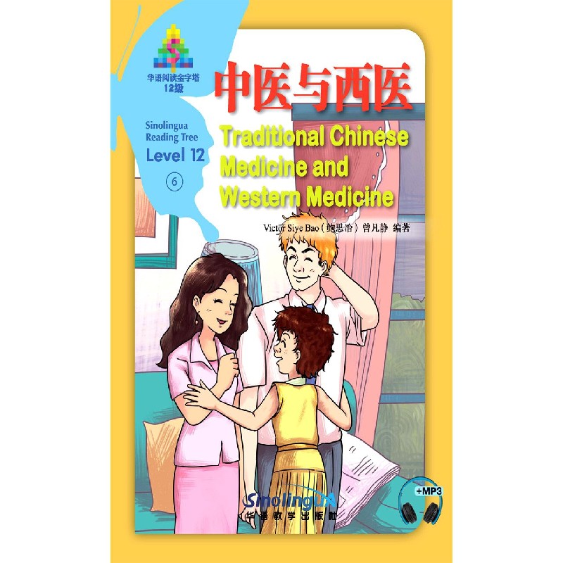 中医与西医（12级）（汉英对照）/华语阅读金字塔