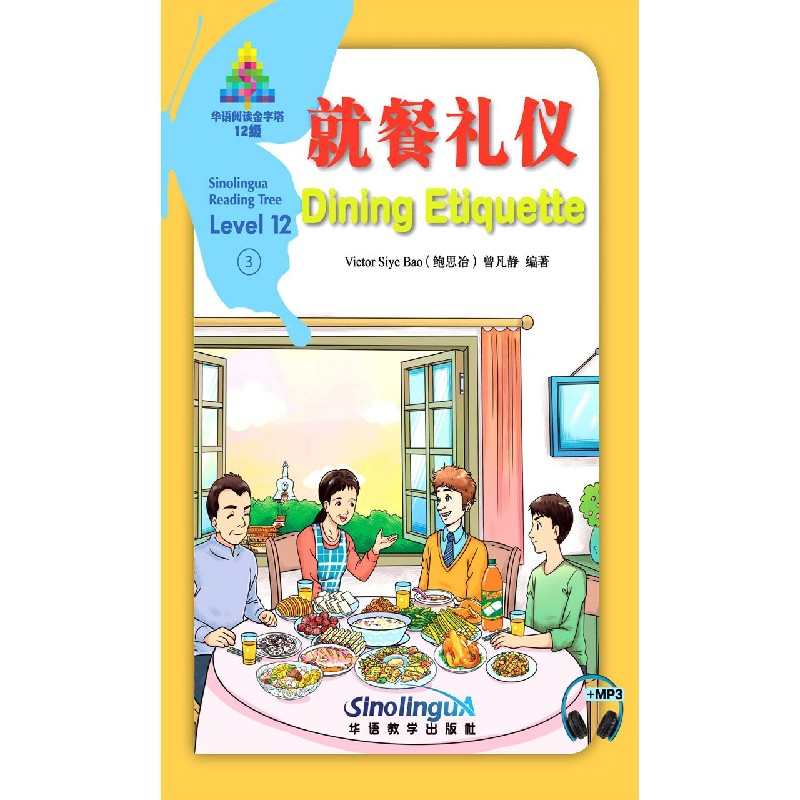 就餐礼仪（12级）（汉英对照）/华语阅读金字塔