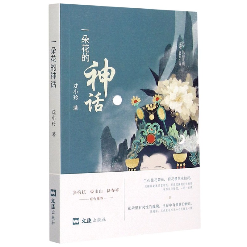 一朵花的神话/风起江南