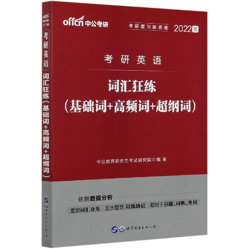 考研英语（词汇狂练基础词+高频词+超纲词2022版）