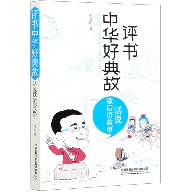 评书中华好典故（话说歇后语故事）