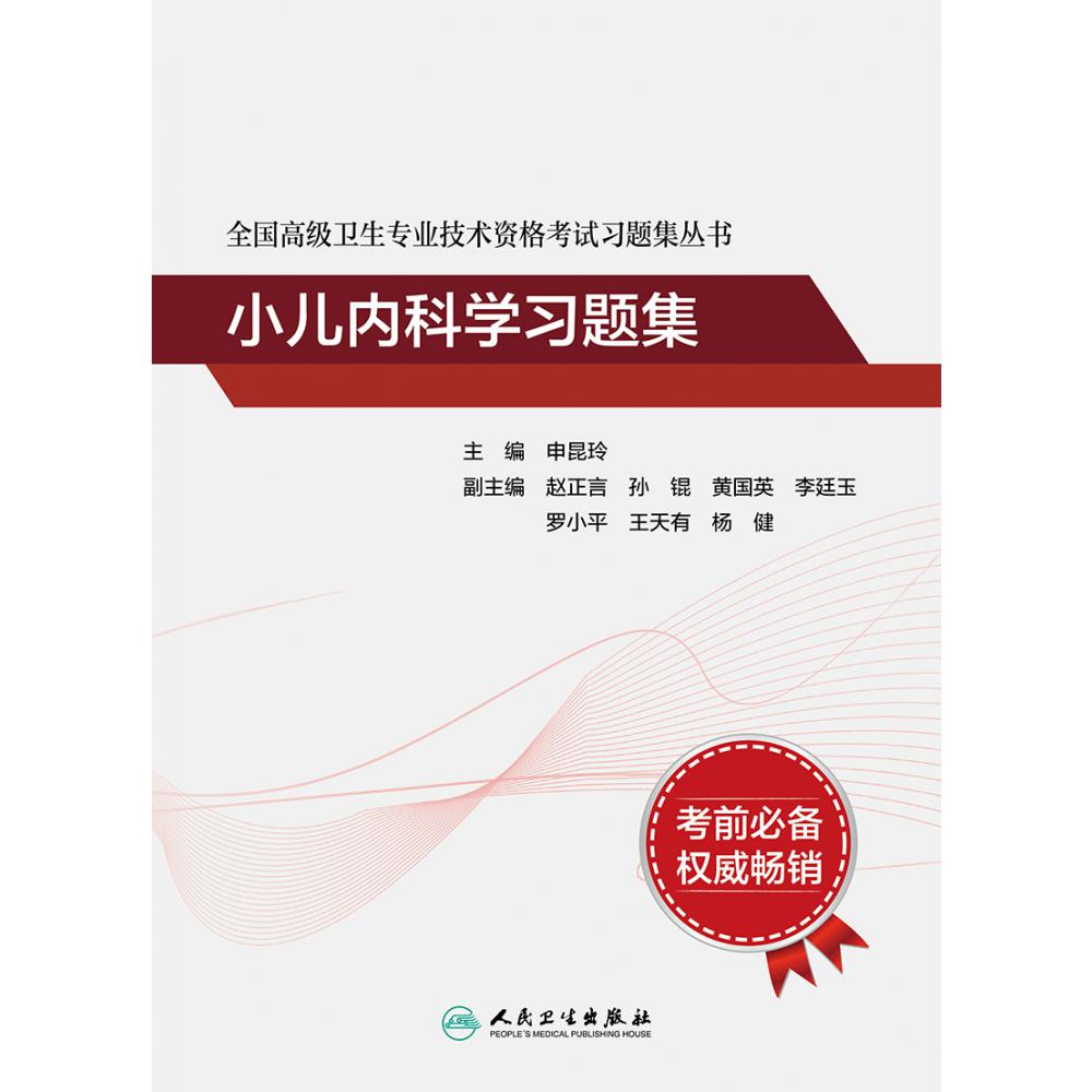 全国高级卫生专业技术资格考试习题集丛书——小儿内科学习题集（配增值）