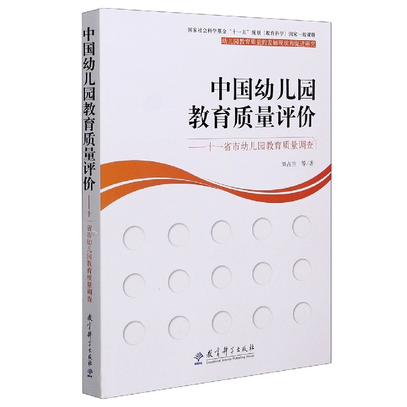 中国幼儿园教育质量评价--十一省市幼儿园教育质量调查