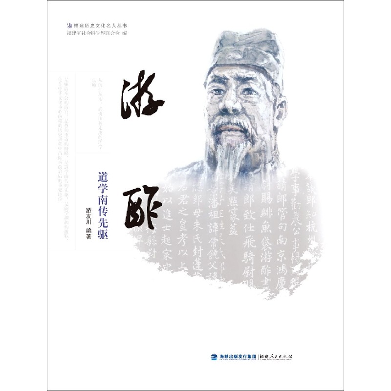 游酢（道学南传先驱）/福建历史文化名人丛书