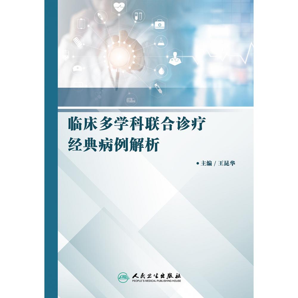 临床多学科联合诊疗经典病例解析