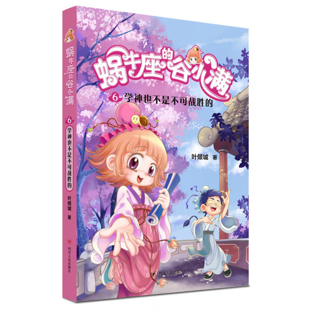 蜗牛座的谷小满(6学神也不是不可战胜的)