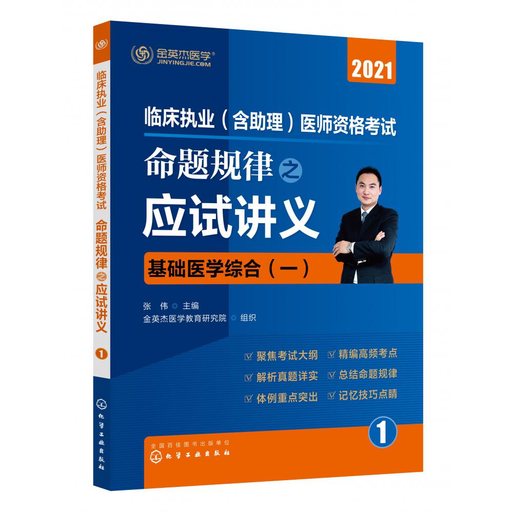 临床执业（含助理）医师资格考试命题规律之应试讲义