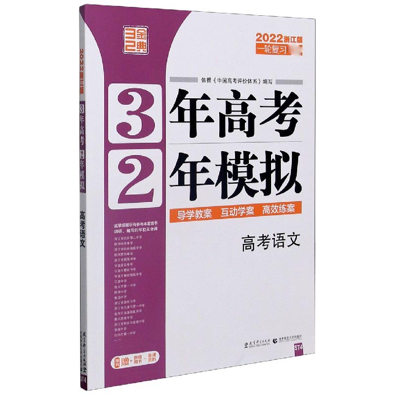 高考语文（一轮复习专用2022浙江版）/3年高考2年模拟