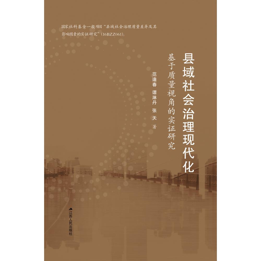 县域社会治理现代化——基于质量视角的实证研究