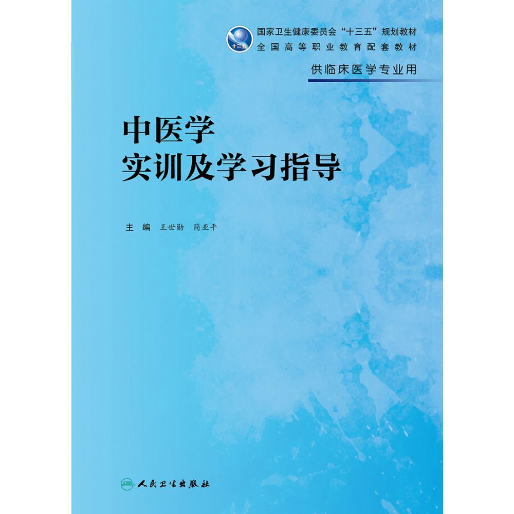 中医学实训及学习指导（高专临床配教）