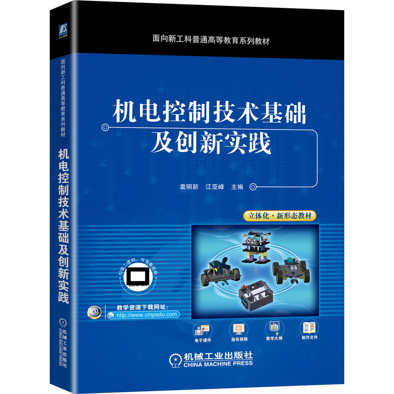 机电控制技术基础及创新实践（面向新工科普通高等教育系列教材）