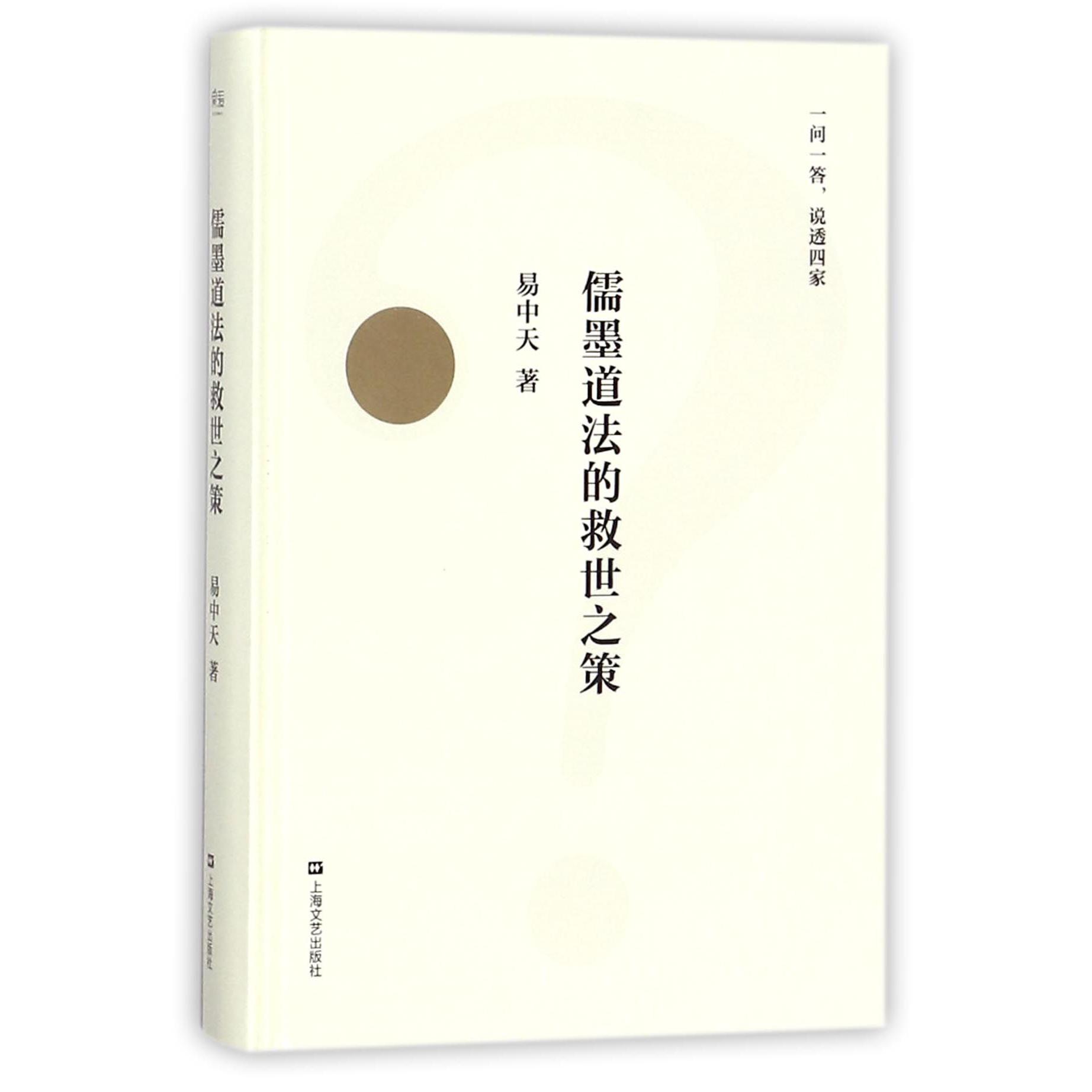 儒墨道法的救世之策(精)