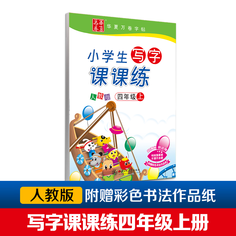 小学生写字课课练(4上人教版)/华夏万卷