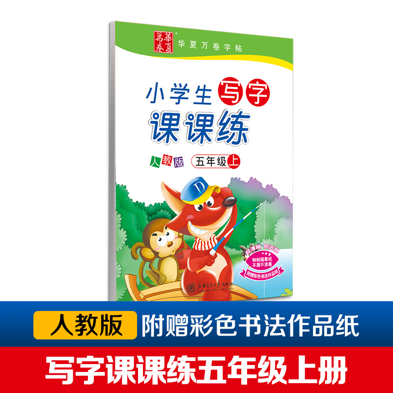 小学生写字课课练(5上人教版)/华夏万卷