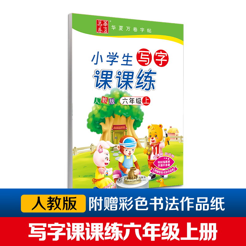 小学生写字课课练(6上人教版)/华夏万卷
