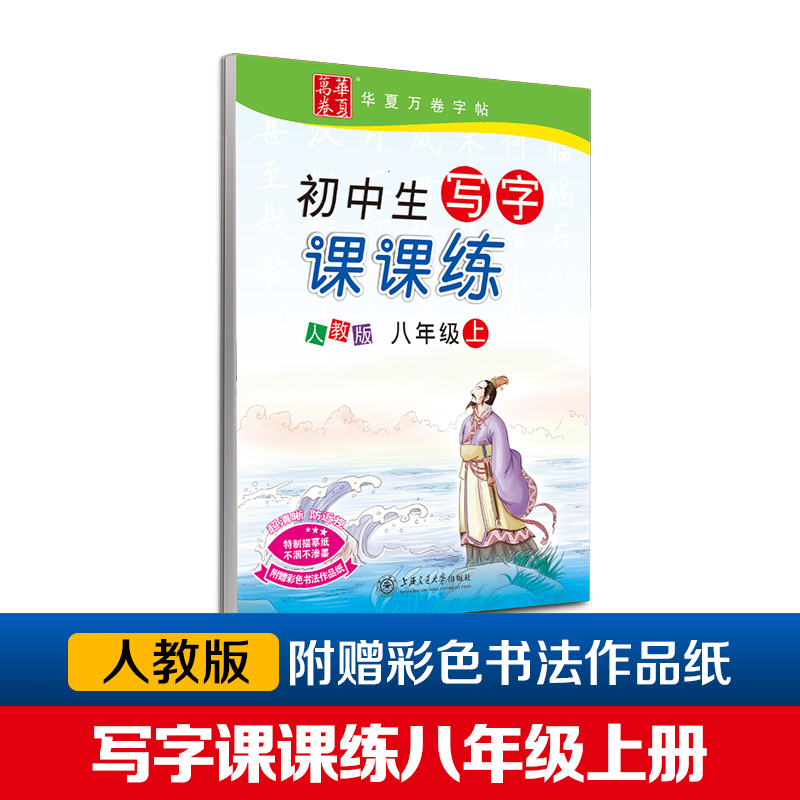 初中生写字课课练(8上人教版)/华夏万卷