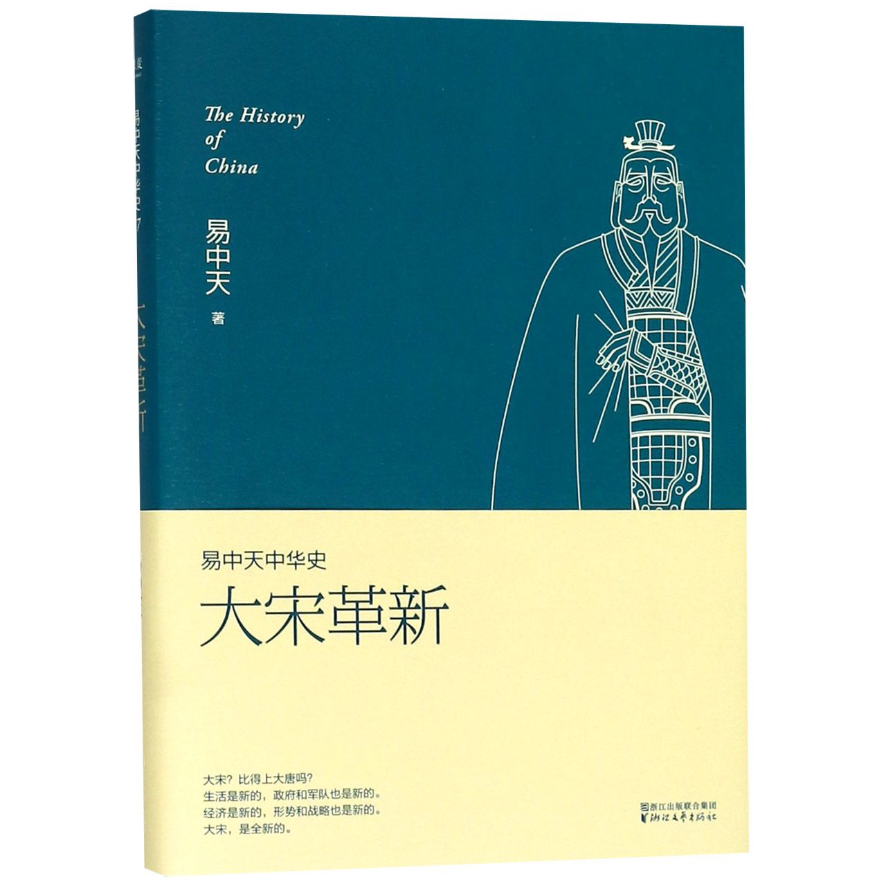 大宋革新/易中天中华史
