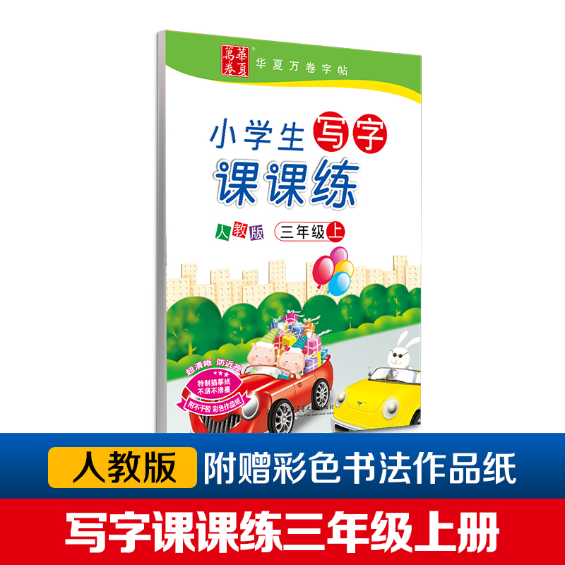 小学生写字课课练(3上人教版)