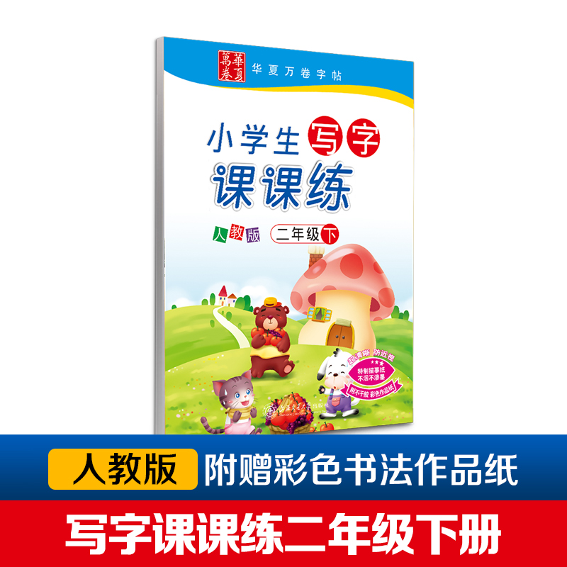 小学生写字课课练（2下人教版）